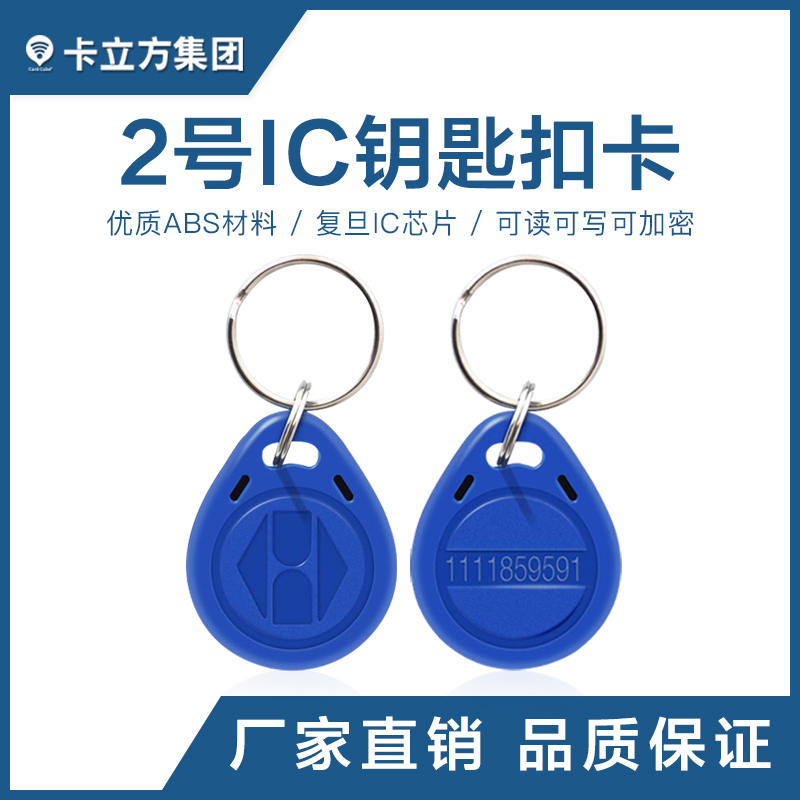 2號(hào)IC鑰匙扣批發(fā)復(fù)旦IC鑰匙扣卡工廠(chǎng)2號(hào)IC鑰匙扣廠(chǎng)家