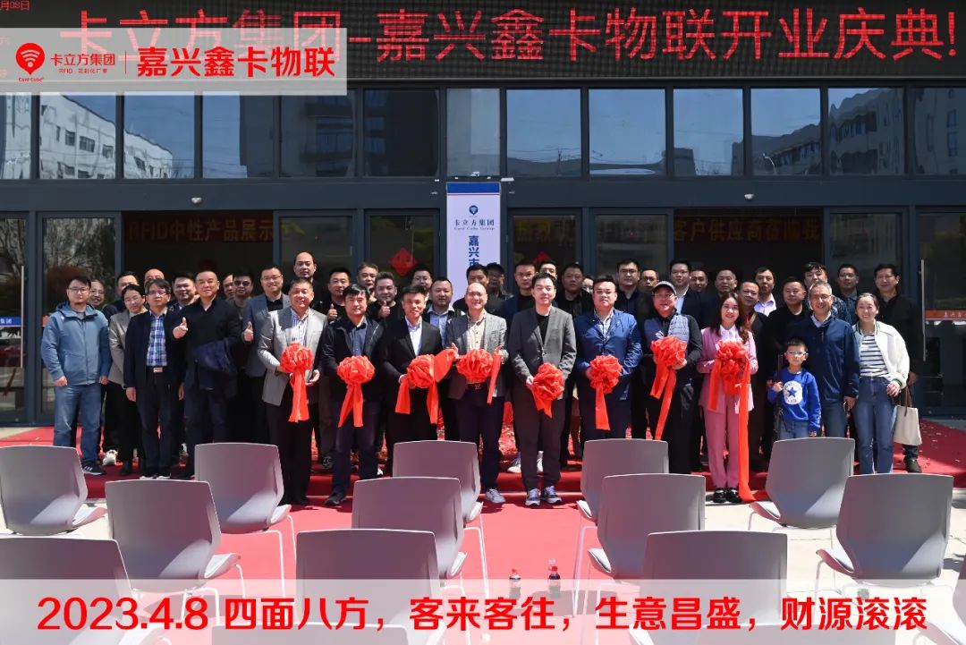 嘉興市鑫卡物聯(lián)開業(yè)大吉 嘉興市鑫卡物聯(lián)開業(yè)大吉