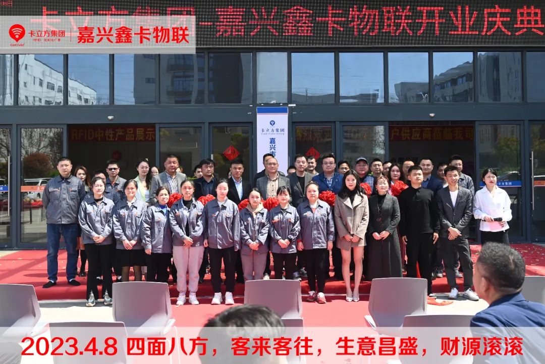 嘉興市鑫卡物聯(lián)開業(yè)大吉 嘉興市鑫卡物聯(lián)開業(yè)大吉