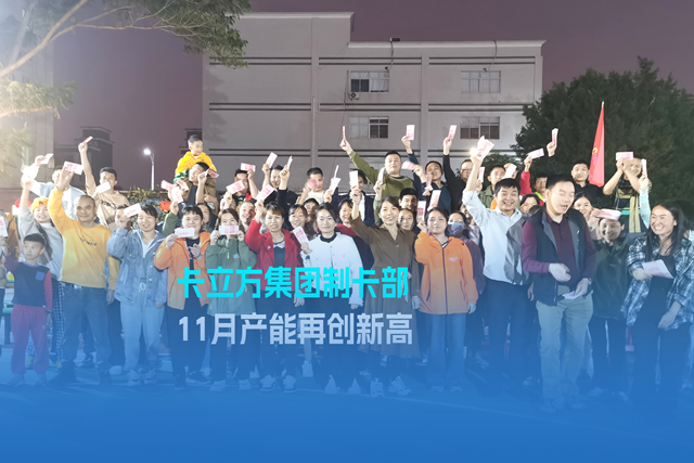 實干爭先謀突破 砥礪奮進創(chuàng)佳績 | 卡立方集團智能卡工廠產能再創(chuàng)新高