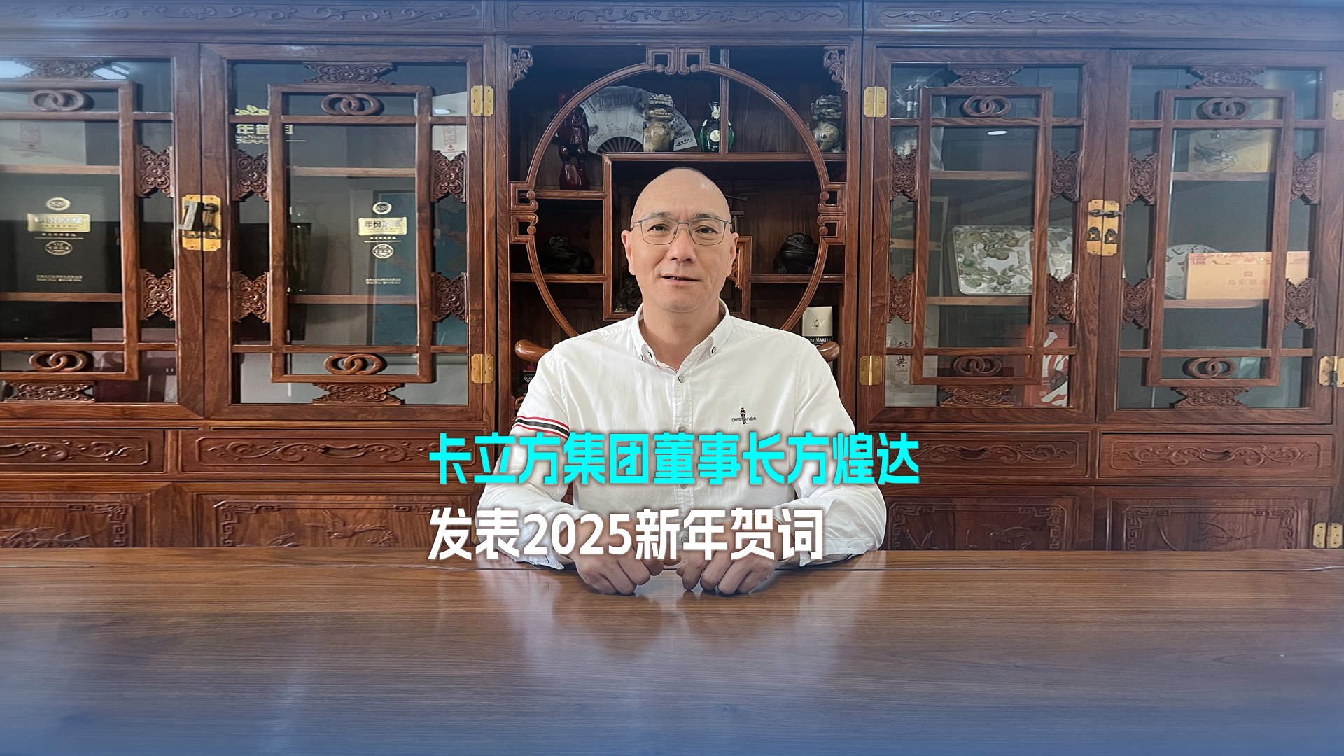 以夢想為帆 踏浪奮進 突圍向前——卡立方集團董事長方煌達發(fā)表2025新年賀詞