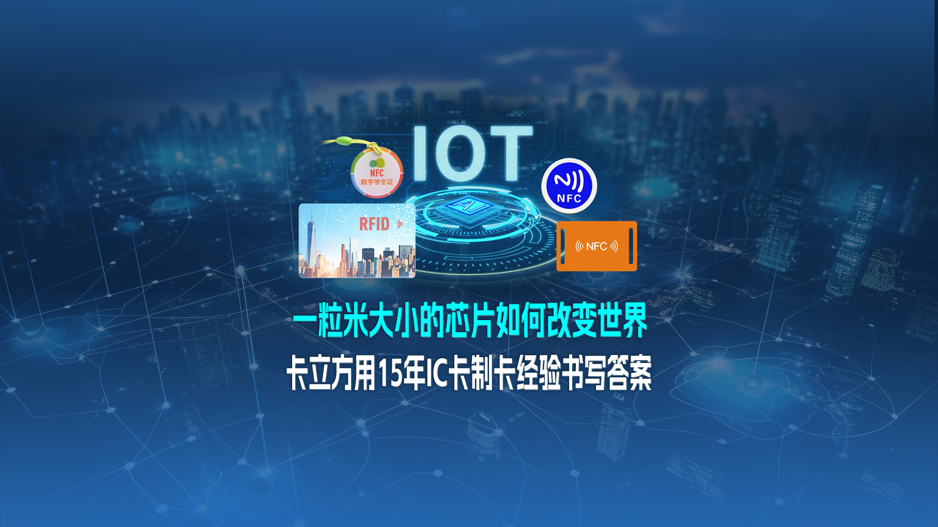 米粒芯片藏偉力：卡立方集團用15年IC卡制卡經(jīng)驗，書寫 “改變世界” 的答案