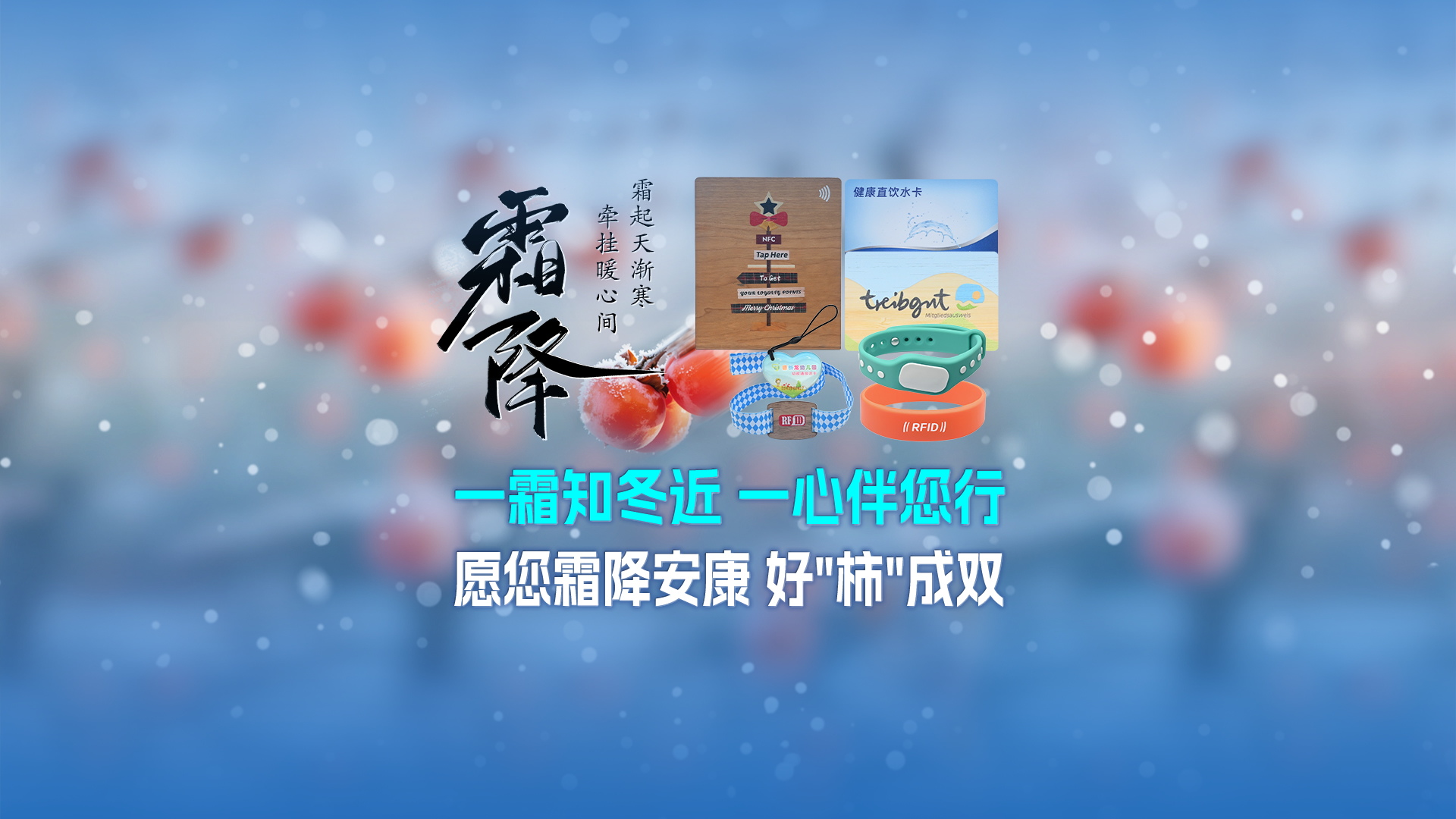霜降啟新，智卡相伴！卡立方集團(tuán)NFC智能卡酒店木卡硅膠手環(huán)定制服務(wù)，溫暖生活每一刻