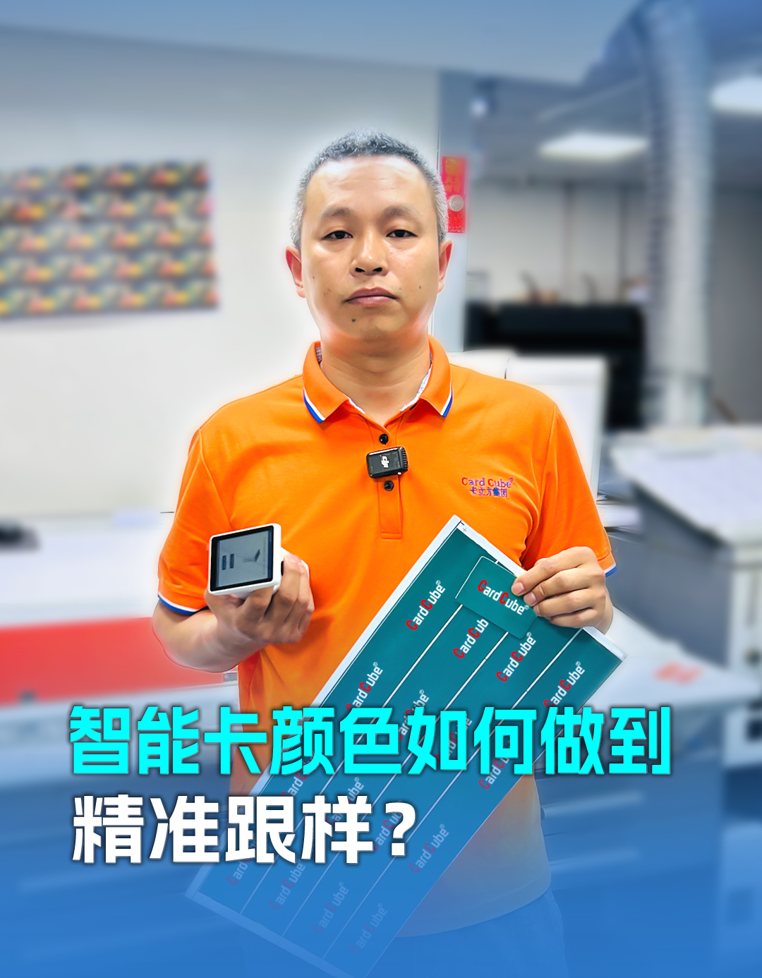 20年膠印師傅老黎解密智能卡定制顏色精準跟樣：以匠心守品質(zhì)，用細節(jié)贏信任