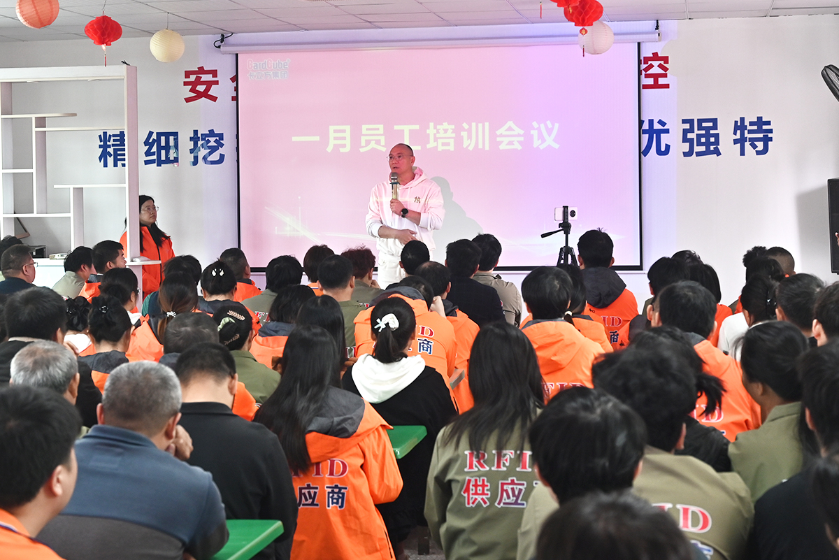 凝心守安 聚力收官 卡立方集團(tuán)聚標(biāo)源標(biāo)簽廠(chǎng)智能卡工廠(chǎng)召開(kāi)一月員工大會(huì)