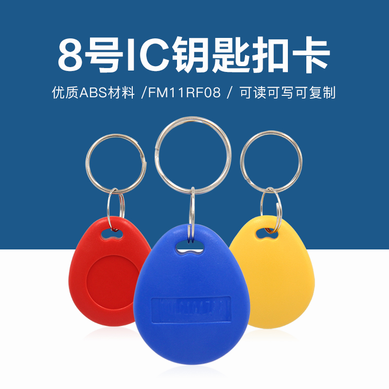 8號(hào)復(fù)旦IC鑰匙扣批發(fā)工廠(chǎng)復(fù)旦IC鑰匙扣生產(chǎn)廠(chǎng)家